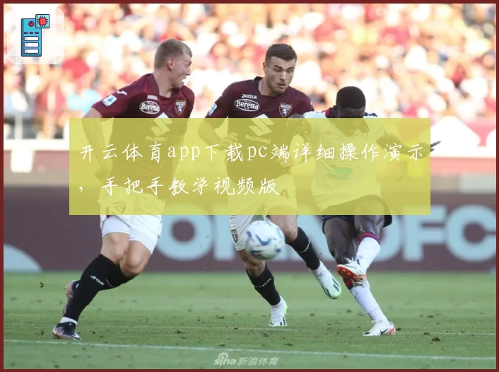 开云体育app下载pc端详细操作演示，手把手教学视频版