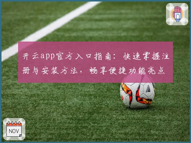 开云app官方入口指南：快速掌握注册与安装方法，畅享便捷功能亮点