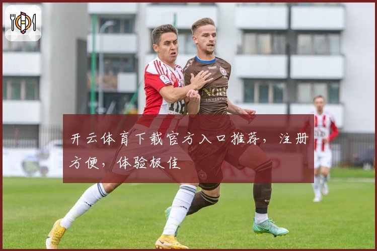 开云体育下载官方入口推荐，注册方便，体验极佳