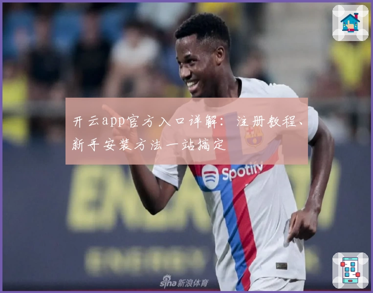 开云app官方入口详解：注册教程、新手安装方法一站搞定