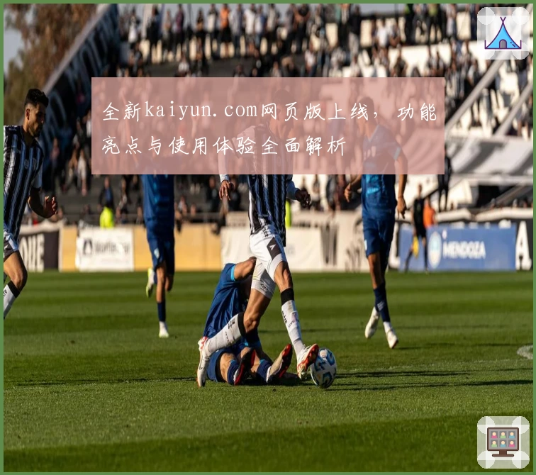 全新kaiyun.com网页版上线，功能亮点与使用体验全面解析