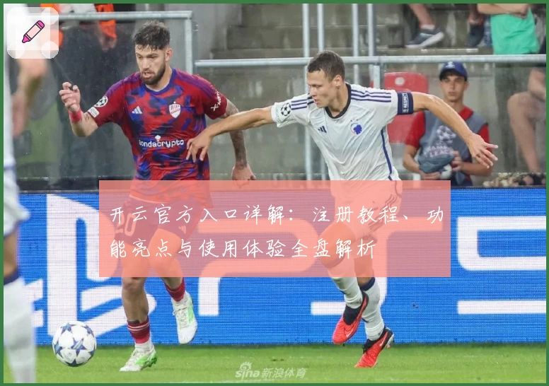 开云官方入口详解：注册教程、功能亮点与使用体验全盘解析