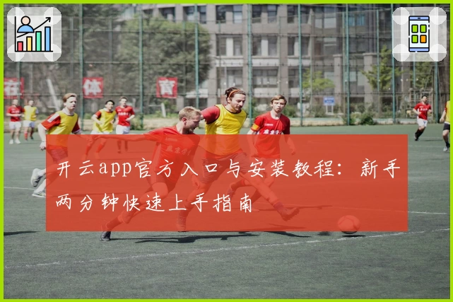 开云app官方入口与安装教程：新手两分钟快速上手指南